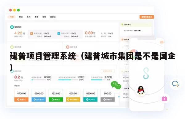建普项目管理系统（建普城市集团是不是国企）