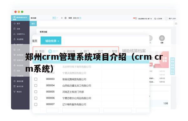 郑州crm管理系统项目介绍（crm crm系统）