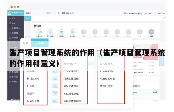 生产项目管理系统的作用（生产项目管理系统的作用和意义）