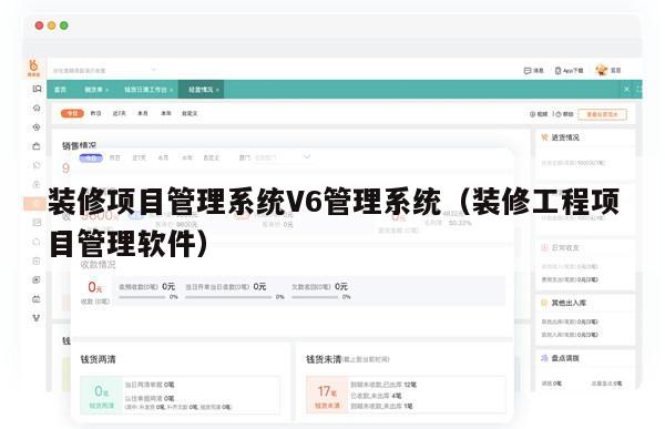 装修项目管理系统V6管理系统（装修工程项目管理软件）