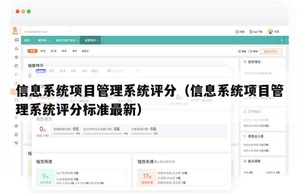 信息系统项目管理系统评分（信息系统项目管理系统评分标准最新）