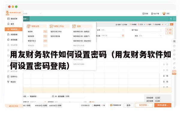 用友财务软件如何设置密码（用友财务软件如何设置密码登陆）