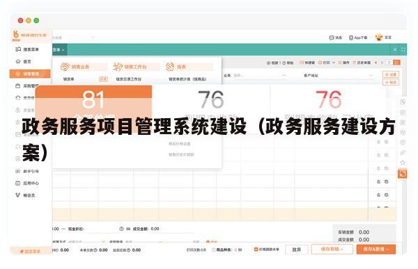政务服务项目管理系统建设（政务服务建设方案）