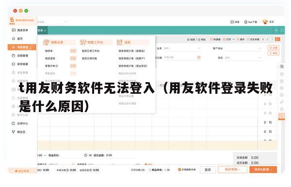 t用友财务软件无法登入（用友软件登录失败是什么原因）