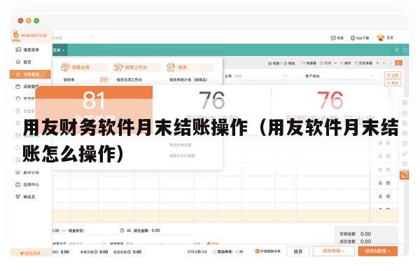 用友财务软件月末结账操作（用友软件月末结账怎么操作）