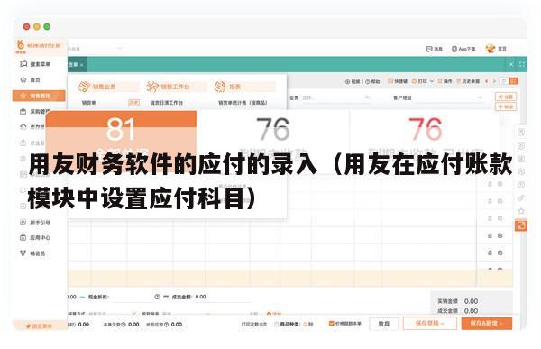 用友财务软件的应付的录入（用友在应付账款模块中设置应付科目）