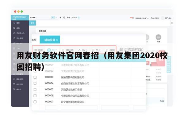 用友财务软件官网春招（用友集团2020校园招聘）