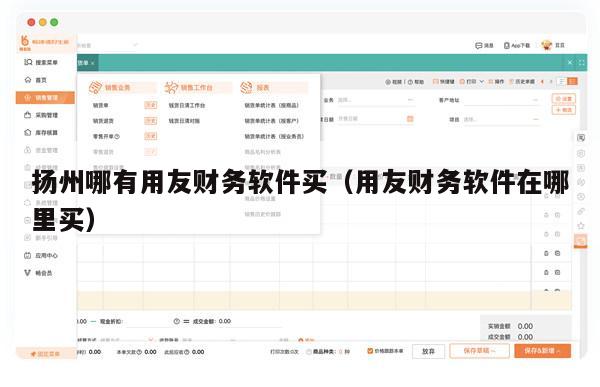 扬州哪有用友财务软件买（用友财务软件在哪里买）