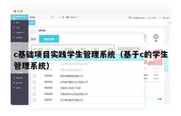 c基础项目实践学生管理系统（基于c的学生管理系统）