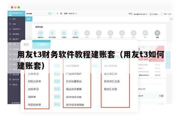 用友t3财务软件教程建账套（用友t3如何建账套）
