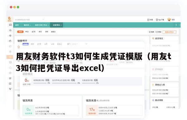 用友财务软件t3如何生成凭证模版（用友t3如何把凭证导出excel）