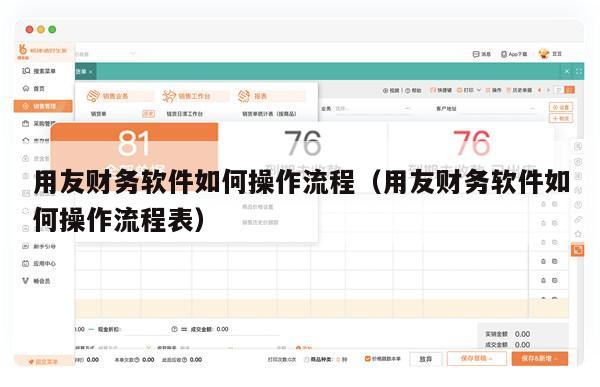 用友财务软件如何操作流程（用友财务软件如何操作流程表）