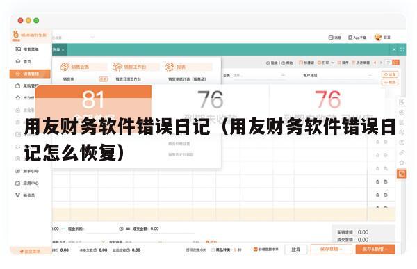 用友财务软件错误日记（用友财务软件错误日记怎么恢复）