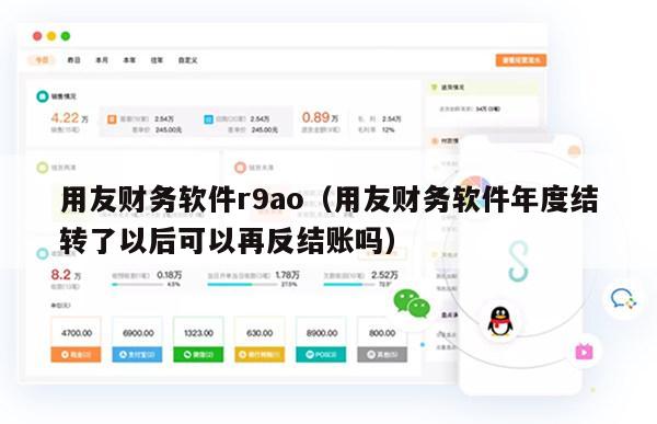 用友财务软件r9ao（用友财务软件年度结转了以后可以再反结账吗）