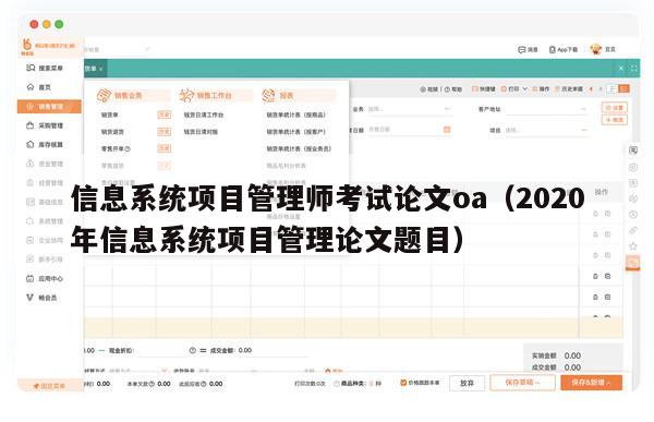 信息系统项目管理师考试论文oa（2020年信息系统项目管理论文题目）