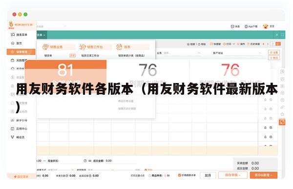 用友财务软件各版本（用友财务软件最新版本）