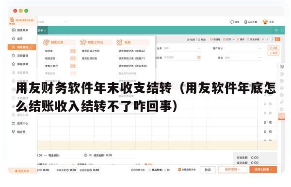 用友财务软件年末收支结转（用友软件年底怎么结账收入结转不了咋回事）