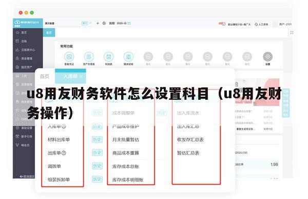 u8用友财务软件怎么设置科目（u8用友财务操作）