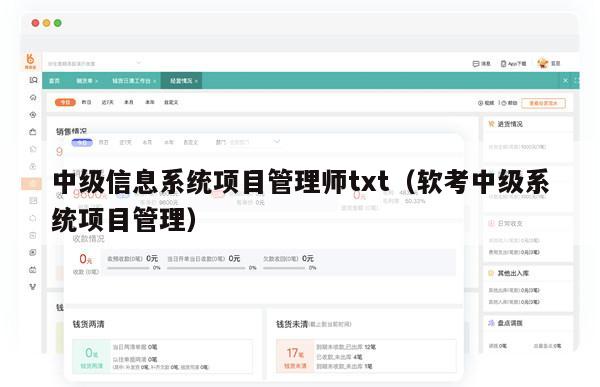 中级信息系统项目管理师txt（软考中级系统项目管理）