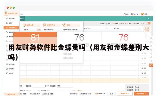 用友财务软件比金蝶贵吗（用友和金蝶差别大吗）