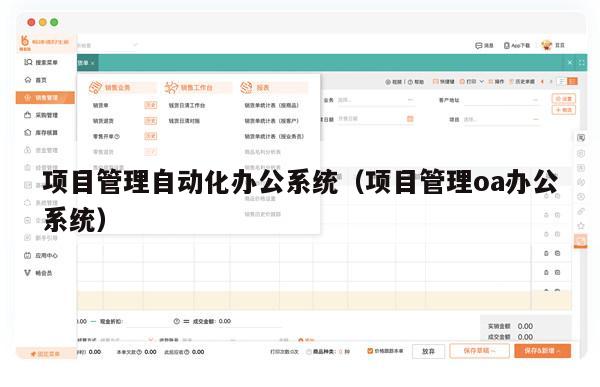 项目管理自动化办公系统（项目管理oa办公系统）