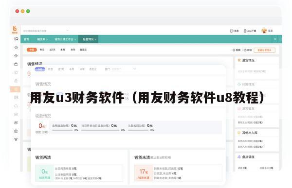 用友u3财务软件（用友财务软件u8教程）