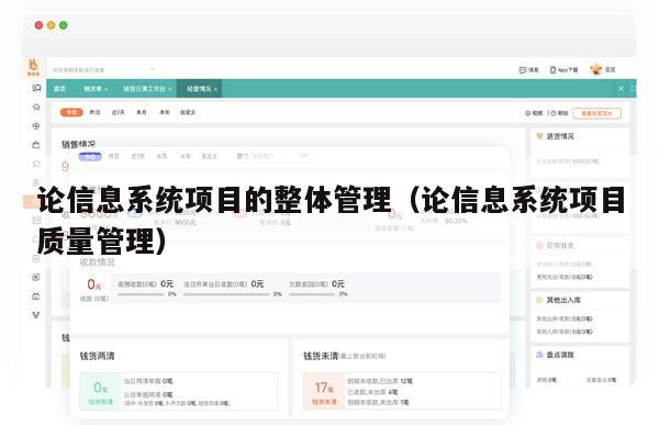论信息系统项目的整体管理（论信息系统项目质量管理）