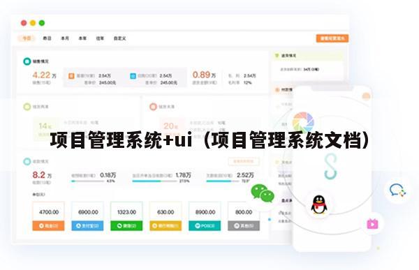 项目管理系统+ui（项目管理系统文档）