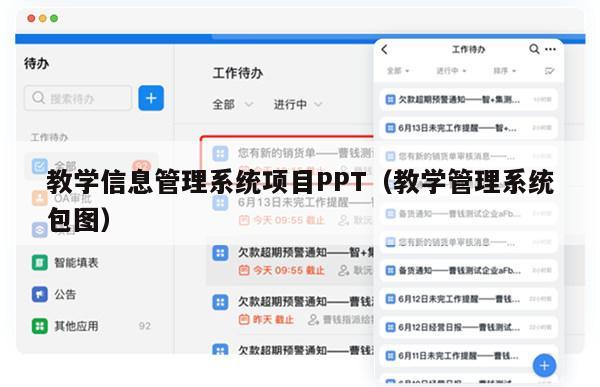 教学信息管理系统项目PPT（教学管理系统包图）