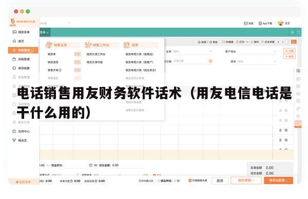 电话销售用友财务软件话术（用友电信电话是干什么用的）