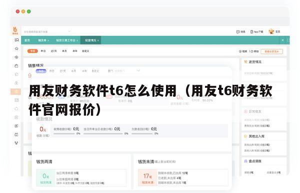 用友财务软件t6怎么使用（用友t6财务软件官网报价）