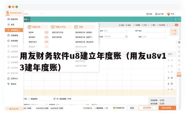 用友财务软件u8建立年度账（用友u8v13建年度账）