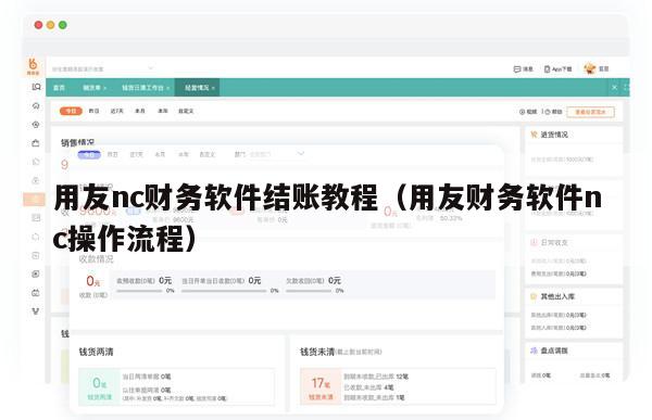 用友nc财务软件结账教程（用友财务软件nc操作流程）