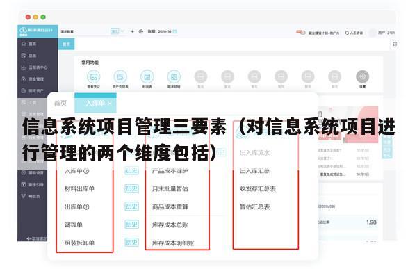 信息系统项目管理三要素（对信息系统项目进行管理的两个维度包括）
