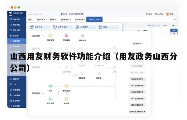 山西用友财务软件功能介绍（用友政务山西分公司）