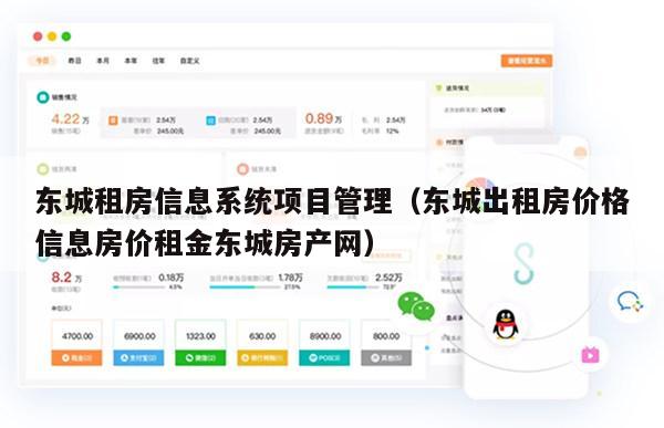 东城租房信息系统项目管理（东城出租房价格信息房价租金东城房产网）