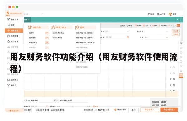 用友财务软件功能介绍（用友财务软件使用流程）