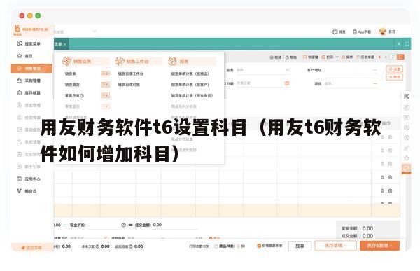 用友财务软件t6设置科目（用友t6财务软件如何增加科目）