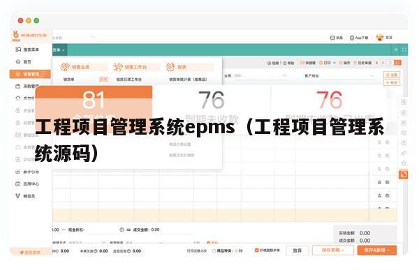 工程项目管理系统epms（工程项目管理系统源码）