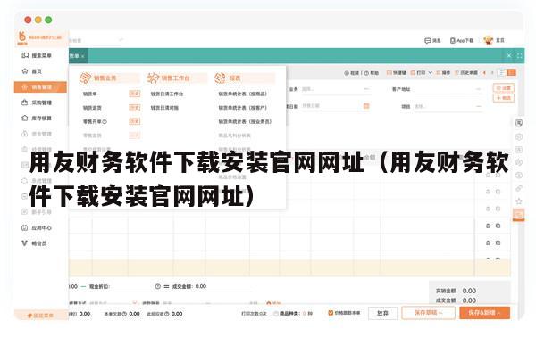 用友财务软件下载安装官网网址（用友财务软件下载安装官网网址）