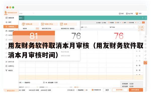 用友财务软件取消本月审核（用友财务软件取消本月审核时间）