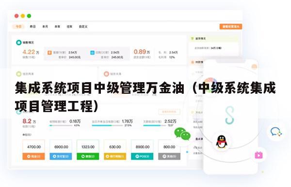 集成系统项目中级管理万金油（中级系统集成项目管理工程）