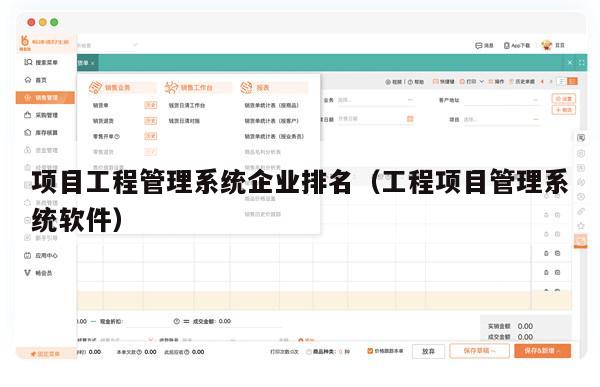 项目工程管理系统企业排名（工程项目管理系统软件）