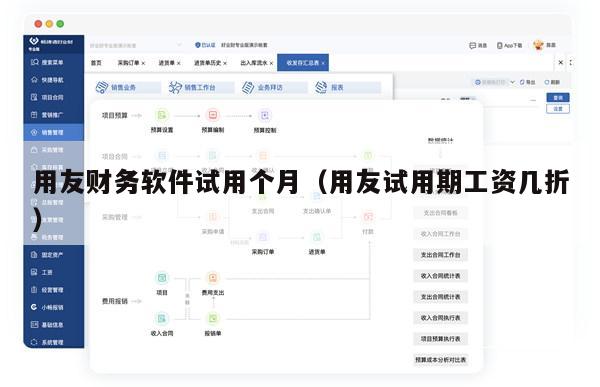 用友财务软件试用个月（用友试用期工资几折）
