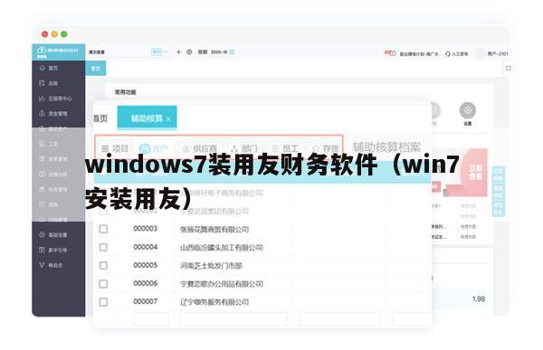 windows7装用友财务软件（win7安装用友）