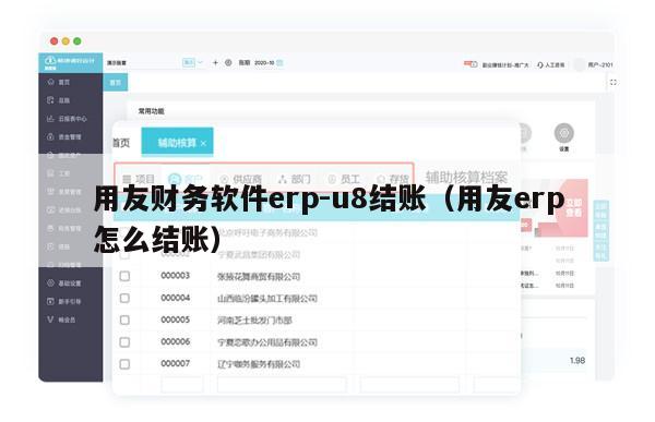 用友财务软件erp-u8结账（用友erp怎么结账）