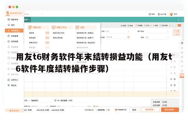 用友t6财务软件年末结转损益功能（用友t6软件年度结转操作步骤）