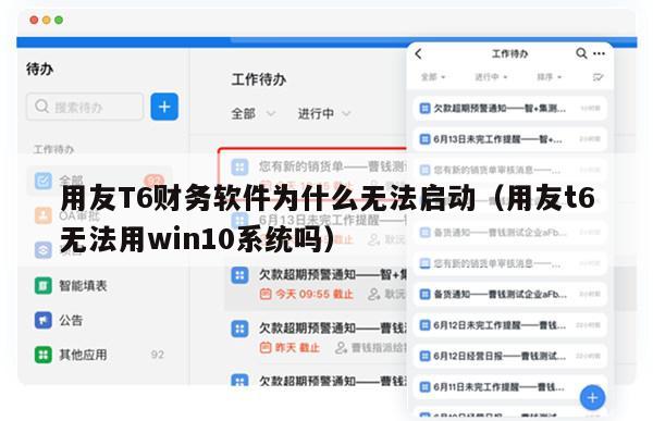 用友T6财务软件为什么无法启动（用友t6无法用win10系统吗）