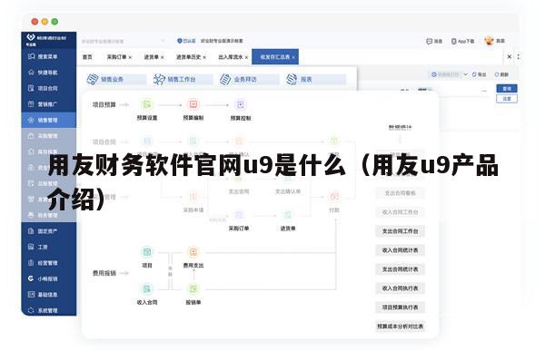 用友财务软件官网u9是什么（用友u9产品介绍）