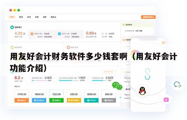 用友好会计财务软件多少钱套啊（用友好会计功能介绍）